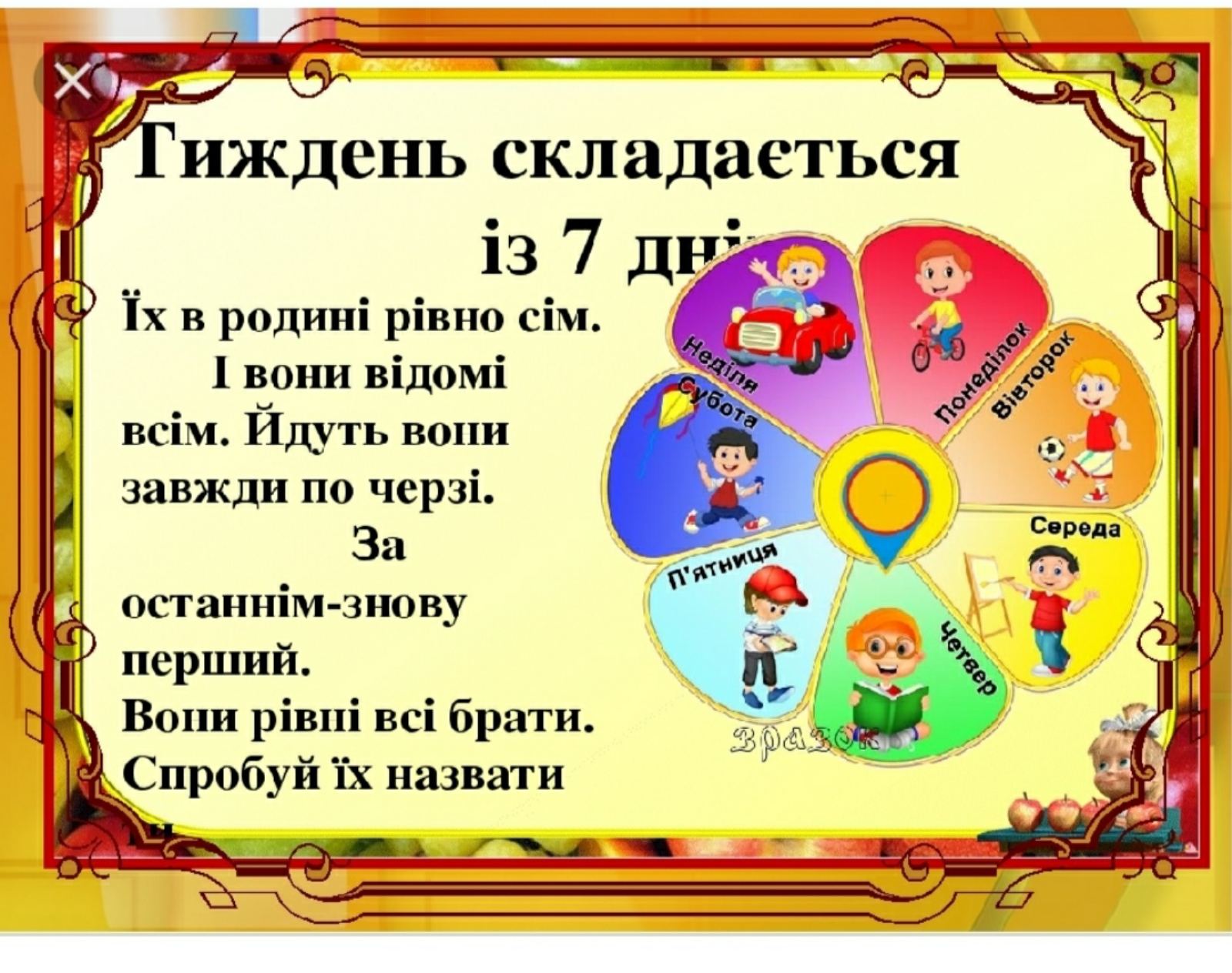 Тижня перевод с украинского. Тиждень. Назви днів тижня. Дні тижня українською. Дні тижня математики.