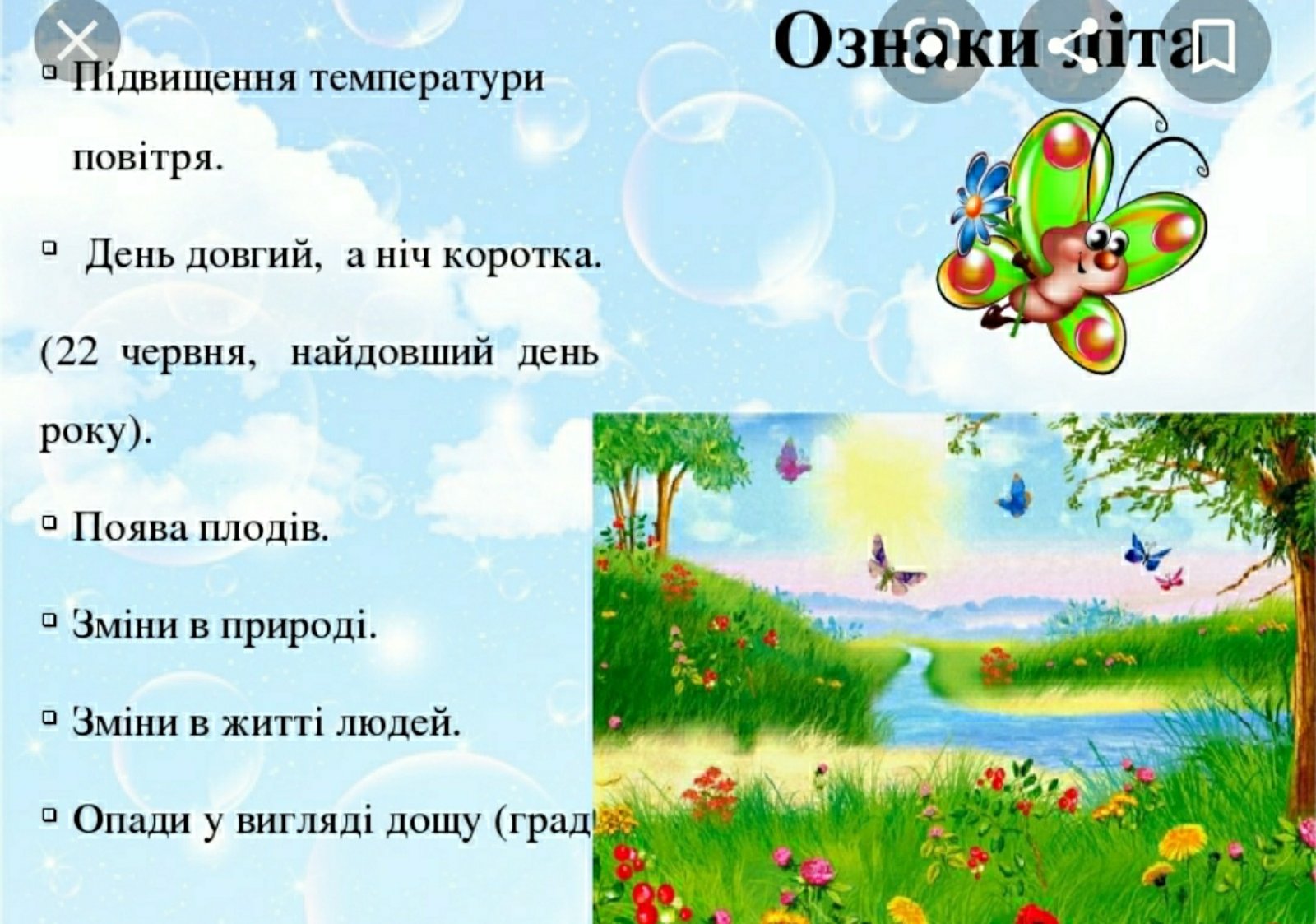 6 признаков лета. Признаки лета. Місяці літа. Загадки про первые признаки лета. Місяці літа на українській мові.